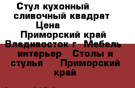 Стул кухонный  F68-2 сливочный квадрат › Цена ­ 3 650 - Приморский край, Владивосток г. Мебель, интерьер » Столы и стулья   . Приморский край